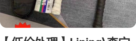 【低价处理】Lining\李宁羽毛球拍全碳...