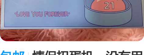 包邮情侣扭蛋机，没有用过，现便宜出 感兴趣...