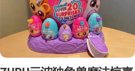 ZURU云波独角兽魔法惊喜蛋抱抱星球精灵盲...