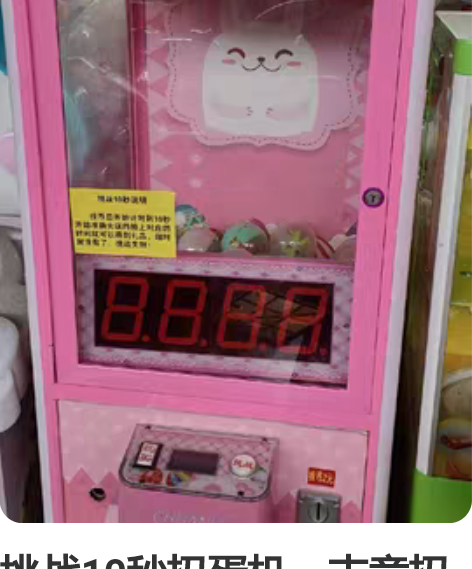 挑战10秒扭蛋机，吉童扭蛋机，投币赛车，扭...