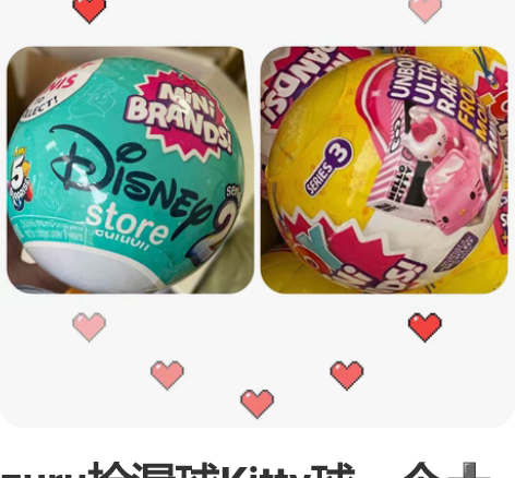 zuru捡漏球Kitty球一个迪士尼2代球...