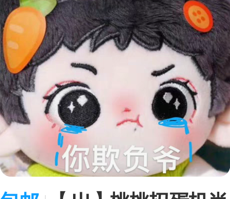 包邮【出】桃桃扭蛋机肖战棉花娃娃米ho桃2...