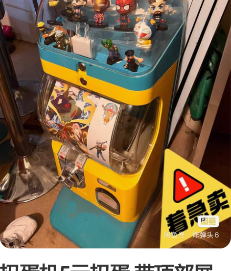 扭蛋机5元扭蛋 带顶部展示台，980买来的...