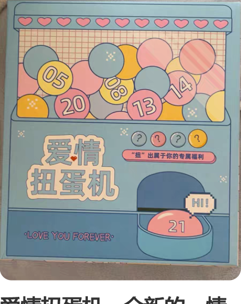 爱情扭蛋机，全新的，情侣互动的礼物，一起玩...