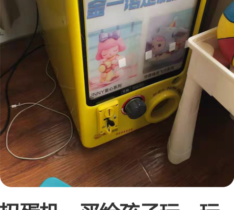 扭蛋机，买给孩子玩，玩几天就闲置了，几乎全...