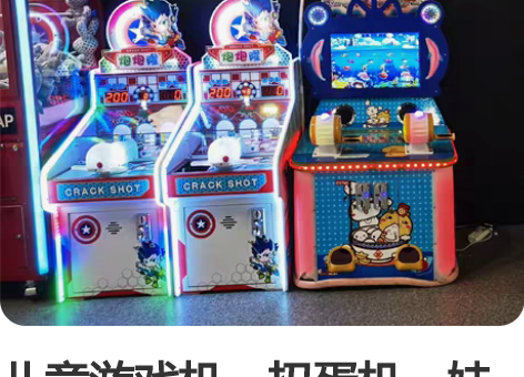 儿童游戏机，扭蛋机，娃娃机，都是场地自用机...
