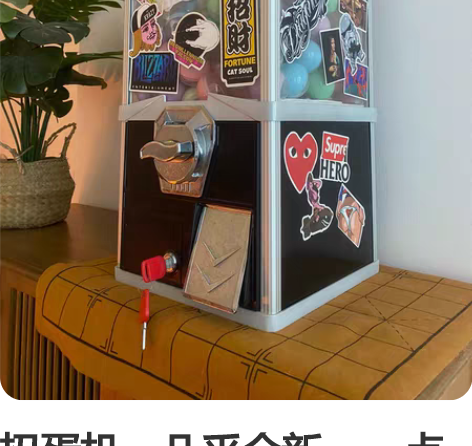 扭蛋机,几乎全新,一点毛病没有,就摆着了,...