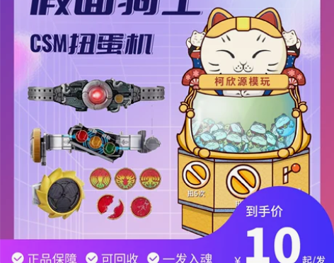 转卖假面骑士在线扭蛋机 抽奖盲盒一番赏CS...