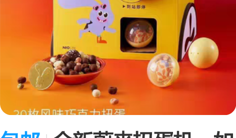 包邮全新蔚来扭蛋机。如图所示。大小朋友的快...