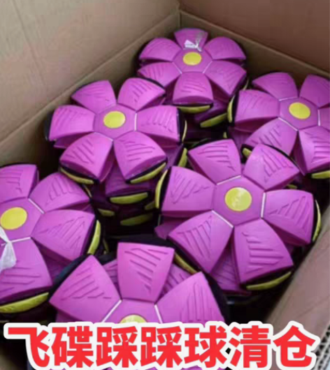 包邮还有60多个魔幻飞碟踩踩球清仓处理，之...
