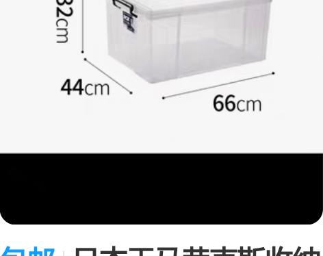 包邮日本天马劳克斯收纳箱,只用来装过拼图。...