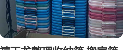 禧天龙整理收纳箱 搬家箱子 整理箱企业转型...