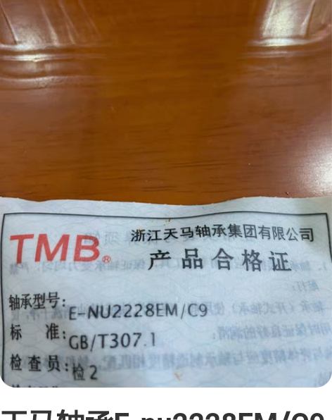 天马轴承E-nu2228EM/C9全新一套...