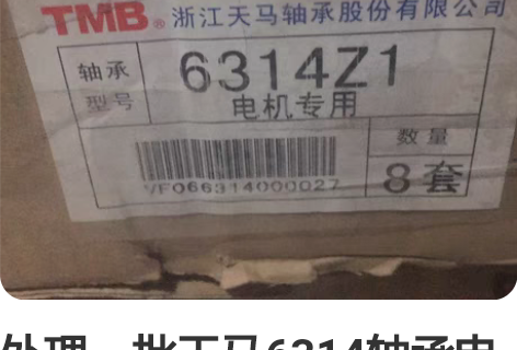 处理一批天马6314轴承电机专用的， 感兴...