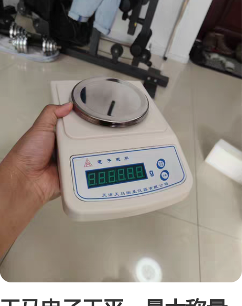 天马电子天平，最大称量510g，精度0.0...