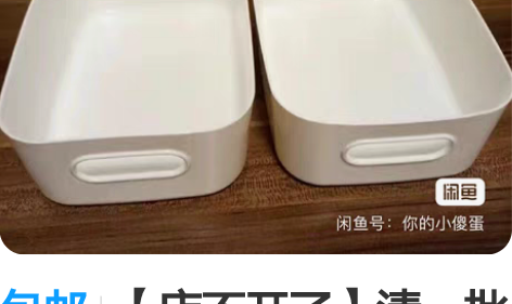 包邮【店不开了】清一批收纳筐6.6元三个包...