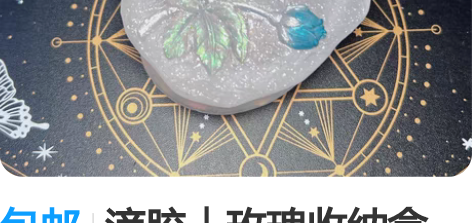 包邮滴胶｜玫瑰收纳盒 成品直出，包邮直拍 ...