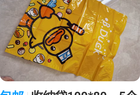 包邮收纳袋100*80，5个全新 另外还有...