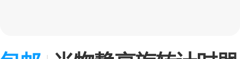 包邮米物静享旋转计时器磁吸LED静音倒计时...
