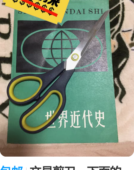 包邮文具剪刀，下面的，世界近代史，品相如图...