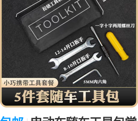 包邮电动车随车工具包常用套筒扳螺丝刀助力自...