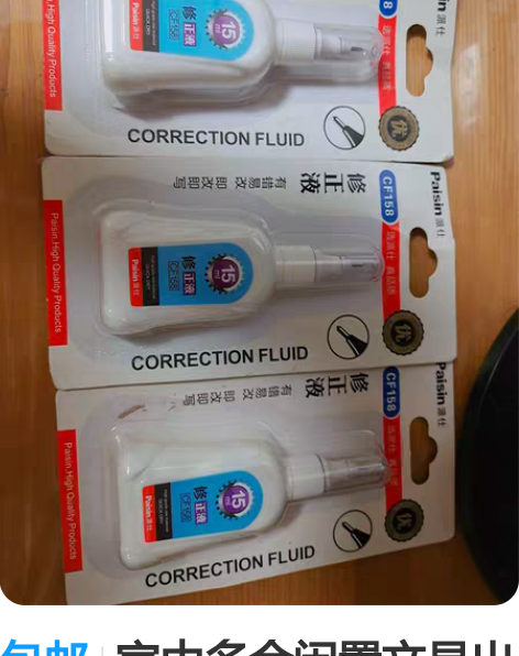 包邮家中多余闲置文具出售，修正液一个三块，...