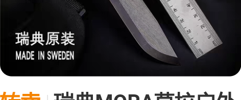 转卖瑞典MORA莫拉户外装备直刀黑客野外工...