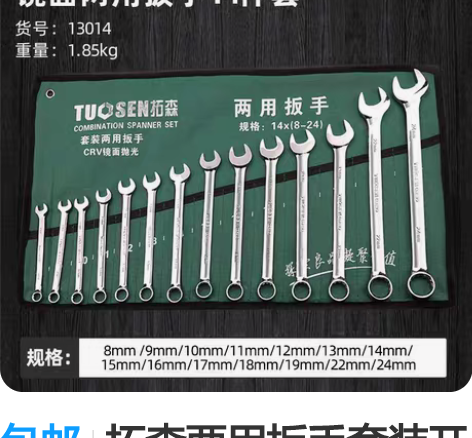 包邮拓森两用扳手套装开口梅花，扳手规格8—...