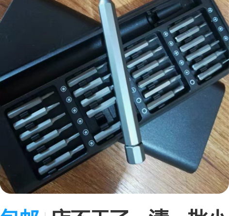 包邮店不干了，清一批小米同款25件套螺丝刀...