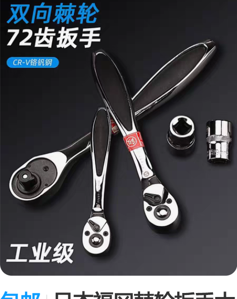 包邮日本福冈棘轮扳手大中小飞72齿 编号9...