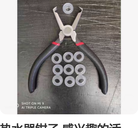 热水器钳子 感兴趣的话点“我想要”和我私聊...