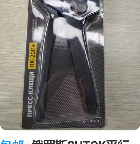 包邮俄罗斯SHTOK平行手动压接钳，压接受...