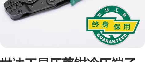 世达工具压著钳冷压端子钳多功能压线钳压接钳...