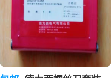 包邮德力西螺丝刀套装 多头可换，一站式解决...