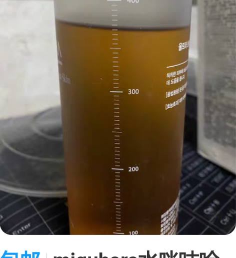 包邮miguhara水咪咕哈啦爽肤水，40...