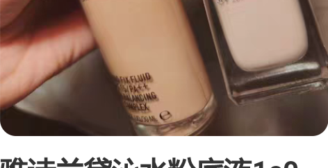 雅诗兰黛沁水粉底液1c0 Mac定制无暇粉...