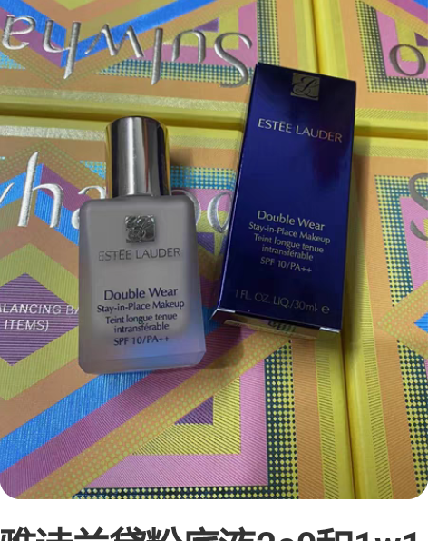 雅诗兰黛粉底液2c0和1w1色号，结婚来送...