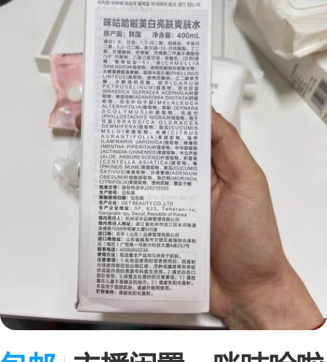 包邮主播闲置，咪咕哈啦美白亮肤爽肤水400...