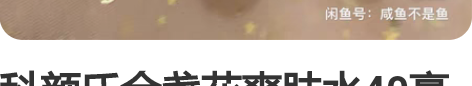 科颜氏金盏花爽肤水40毫升，单只20元，3...