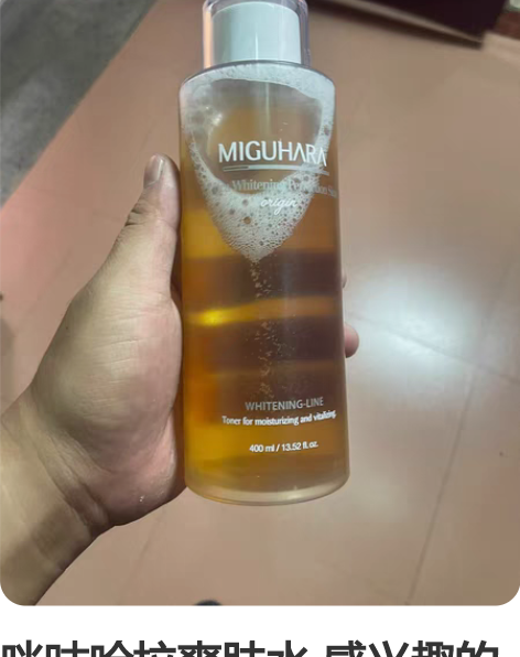 咪咕哈拉爽肤水 感兴趣的话点“我想要”和我...