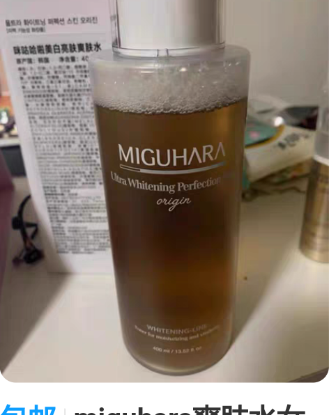 包邮miguhara爽肤水女补水保湿温和湿...