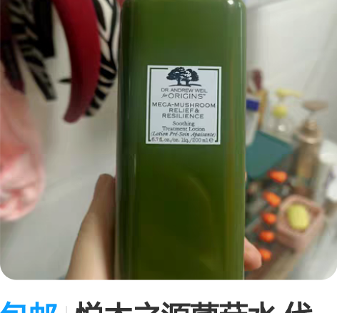 包邮悦木之源菌菇水 代购入，不记得时间了，...