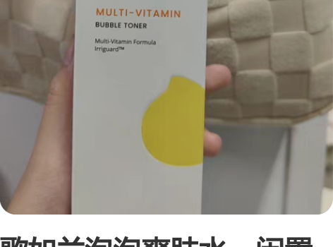 歌如兰泡泡爽肤水，闲置便宜出 感兴趣的话点...