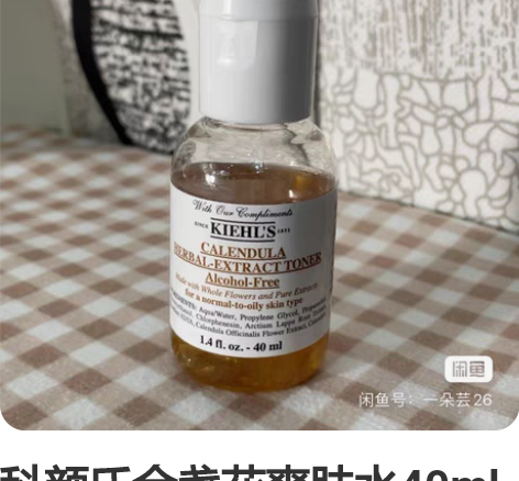 科颜氏金盏花爽肤水40ml 仅试用，余量如...