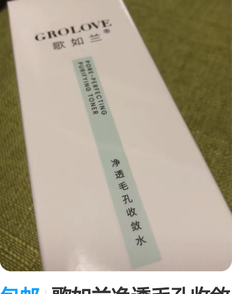 包邮歌如兰净透毛孔收敛水，全新！ 保质期2...