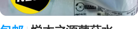 包邮悦木之源菌菇水，200ml，海免刚带回...