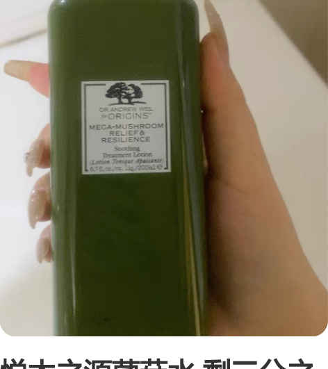 悦木之源菌菇水 剩三分之一 去年买的 主页...