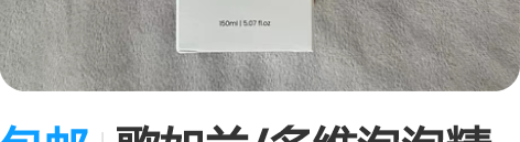 包邮歌如兰/多维泡泡精粹水150ml 使用...