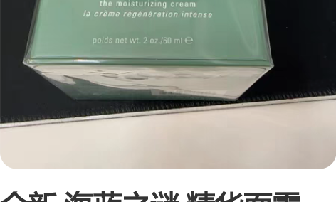 全新 海蓝之谜 精华面霜 神奇面霜 精粹水...