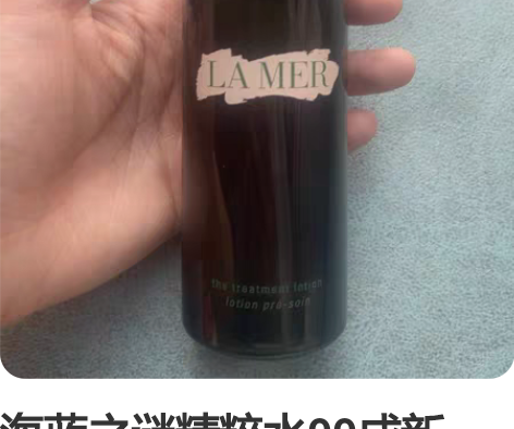 海蓝之谜精粹水99成新,打开使用过两次,不...